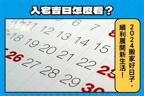 入伙吉日吉時|【2024搬家入宅吉日、入厝日子】農民曆入宅吉日查詢